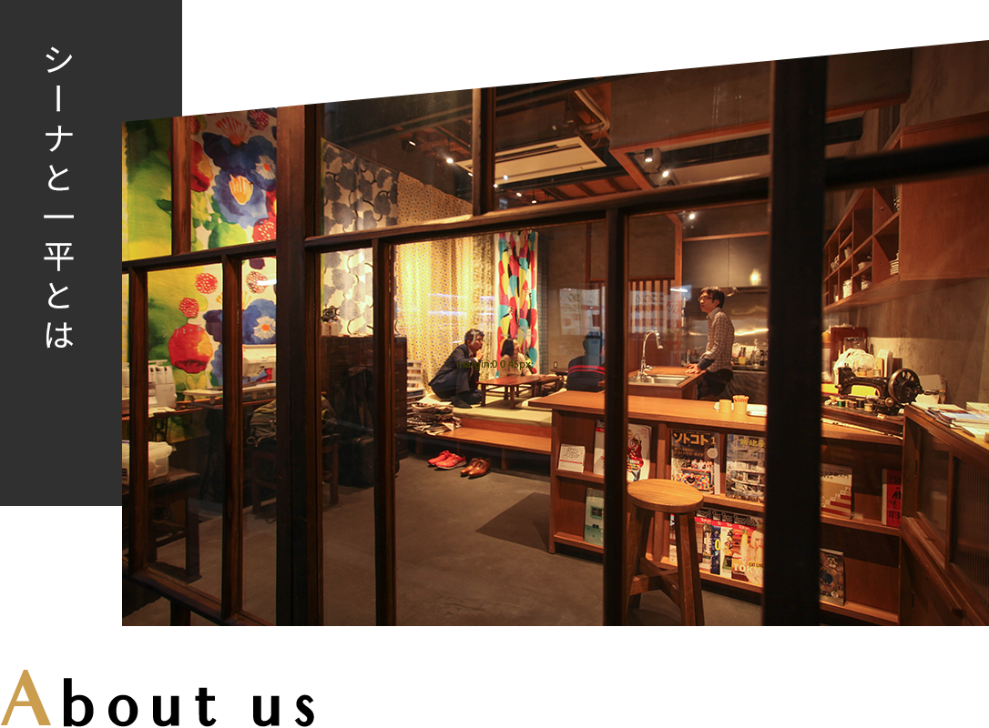 シーナと一平とは